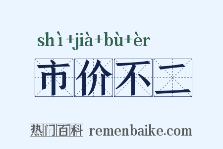 市价不二是什么意思的图片